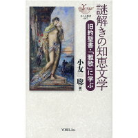 楽天市場 謎解きの知恵文学 旧約聖書 雅歌 に学ぶ ヨベル 小友聡 価格比較 商品価格ナビ 楽天市場 謎解きの知恵文学 旧約聖書 雅歌 に学ぶ ヨベル 小友聡 価格比較 商品価格ナビ